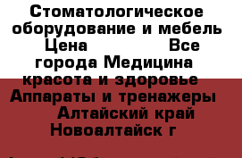 Стоматологическое оборудование и мебель › Цена ­ 450 000 - Все города Медицина, красота и здоровье » Аппараты и тренажеры   . Алтайский край,Новоалтайск г.